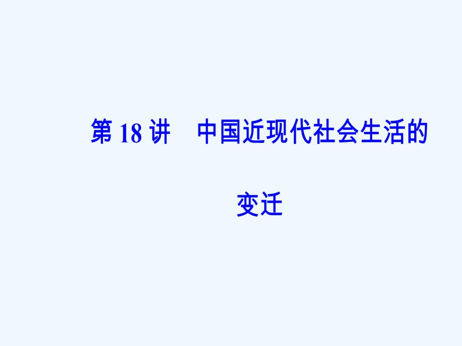 高考总复习历史课件：第八单元第18讲中国近现代社会生活的变迁_第2页