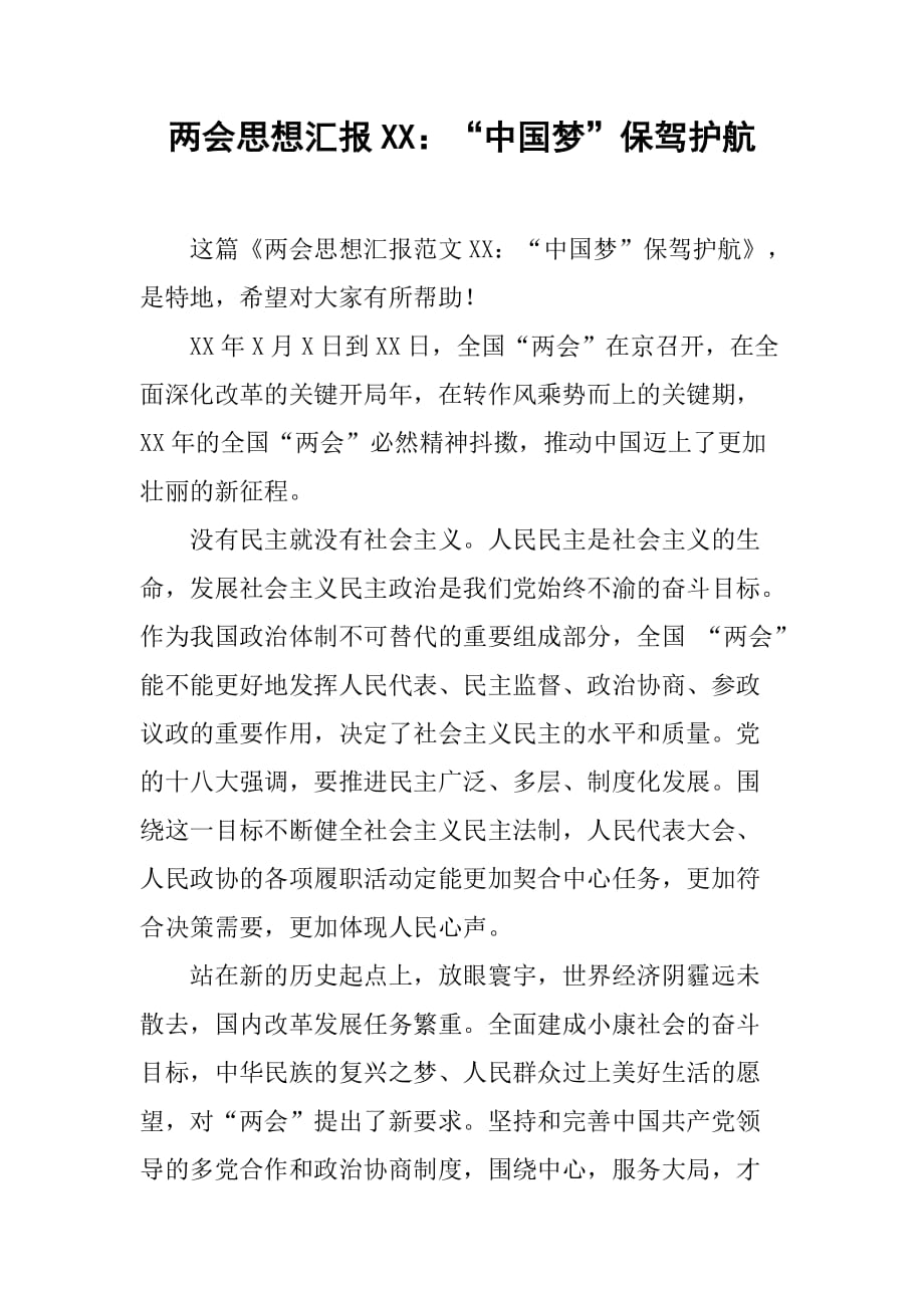 思想汇报XX：“中国梦”保驾护航[范本]_第1页