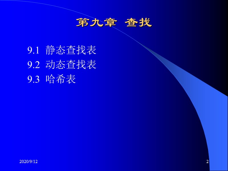 数据结构课件查找_第2页