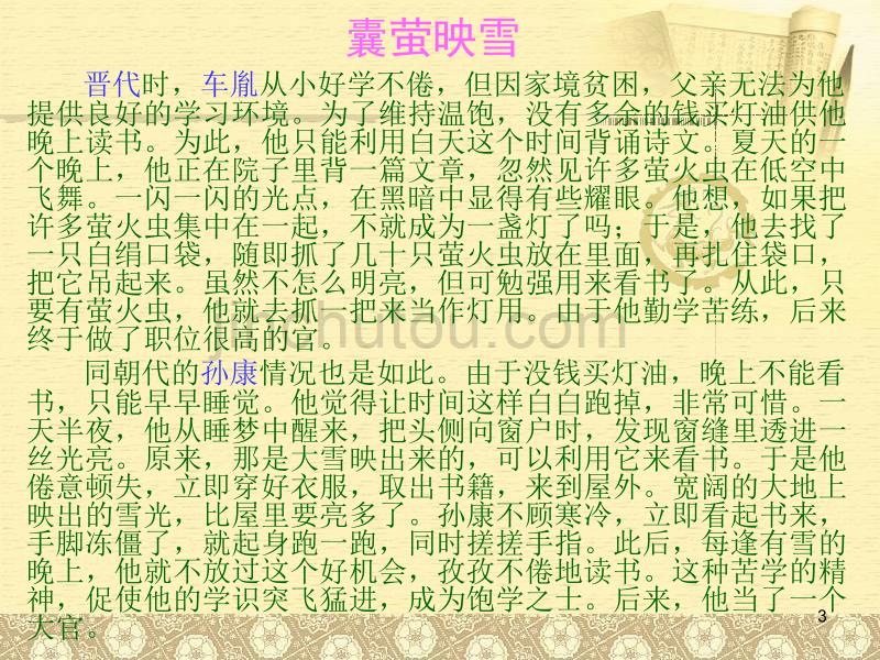 古人在艰苦条件下勤奋学习以苦为乐的事例ppt课件.ppt_第3页