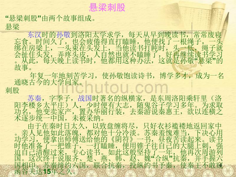 古人在艰苦条件下勤奋学习以苦为乐的事例ppt课件.ppt_第4页