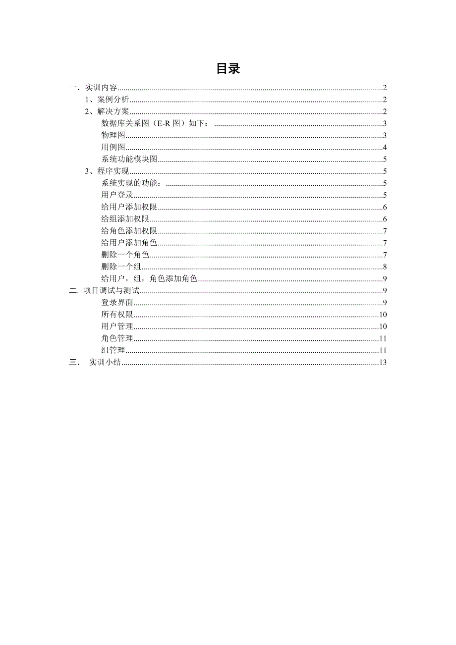 计算机应用与开发实训报告(正文)模版.doc_第1页