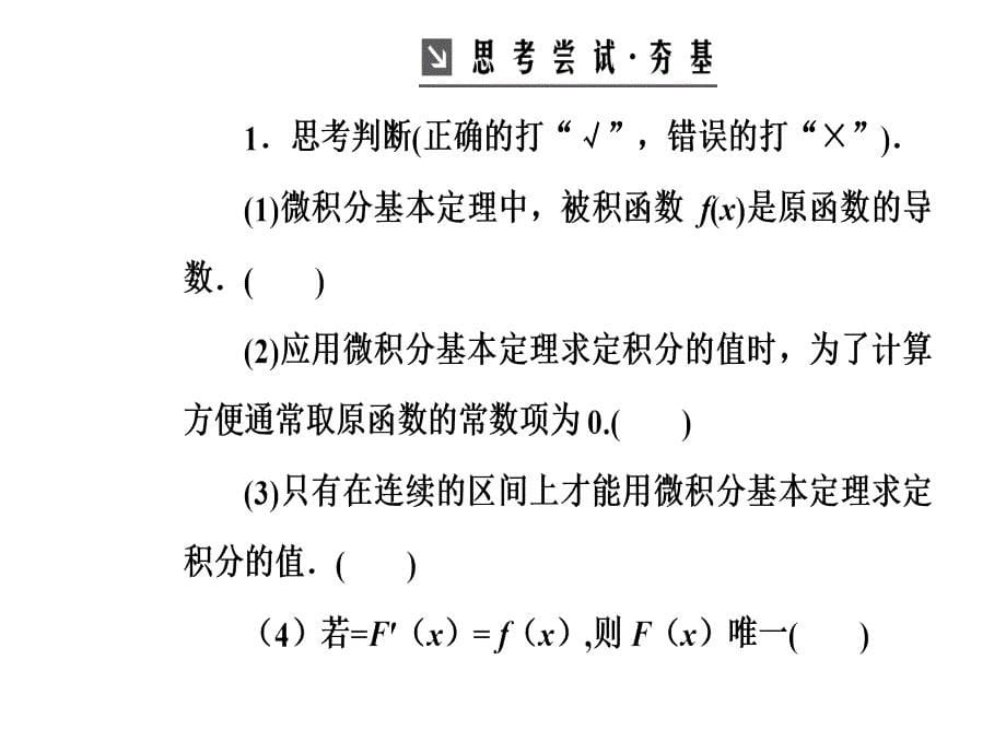 高中数学选修2-2人教版课件：第一章1.6微积分基本定理_第5页