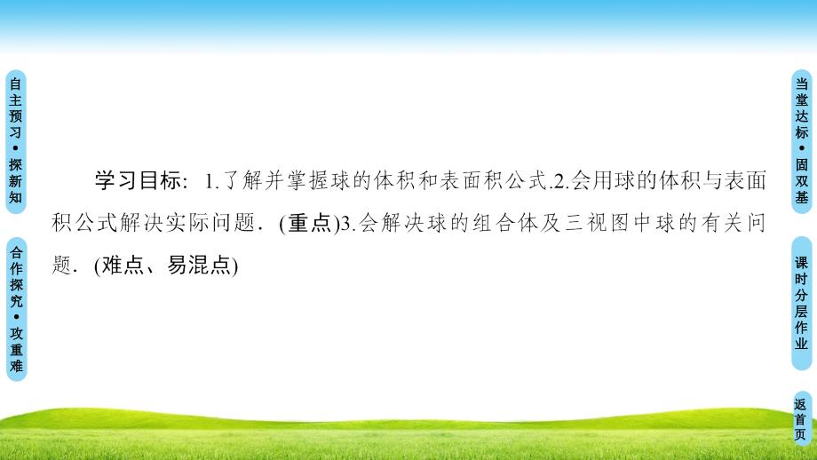 数学新同步课堂人教A全国通用版必修二课件：第1章 1.3　1.3.2　球的体积和表面积_第2页