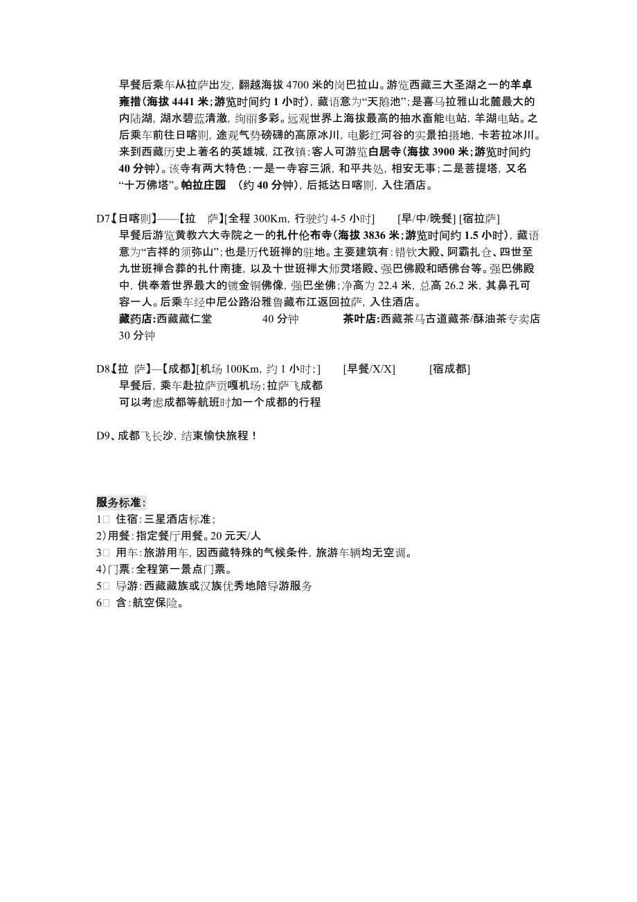 湖南电大西藏9日考察邀标书_第2页