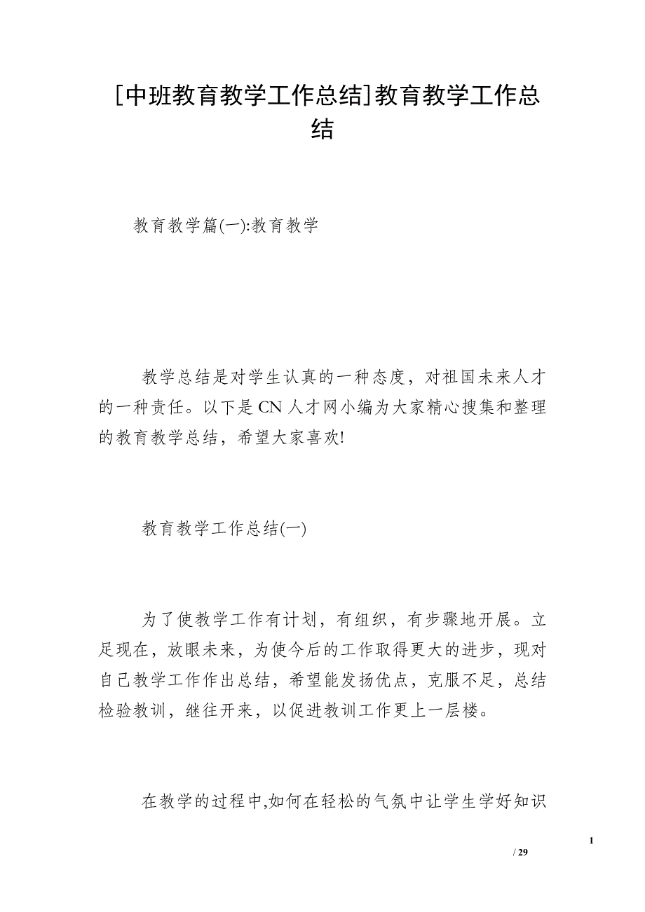 [中班教育教学工作总结]教育教学工作总结_第1页