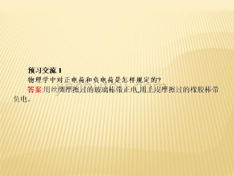 新导练物理同步人教选修3-1全国通用版课件：第一章1　电荷及其守恒定律_第5页