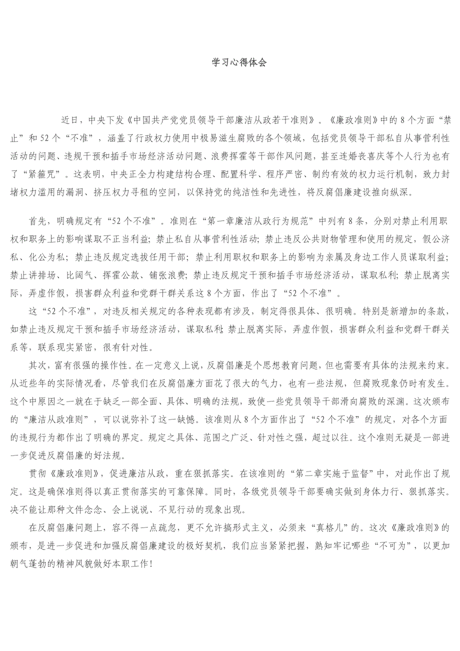 廉政准则学习心得体会2010最新编辑.doc_第4页