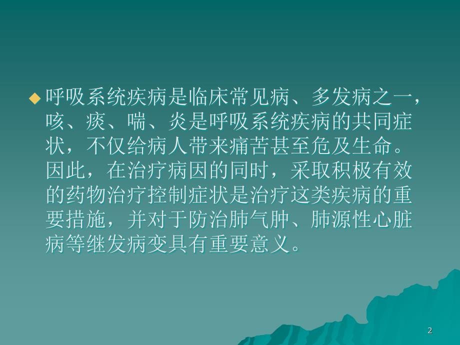 呼吸系统疾病的常用药ppt课件.ppt_第2页