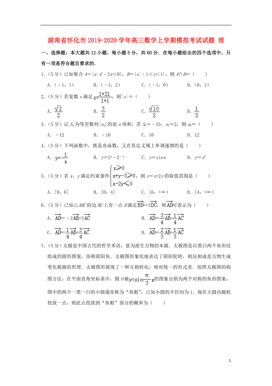 湖南省怀化市2019_2020学年高三数学上学期模拟考试试题理_第1页