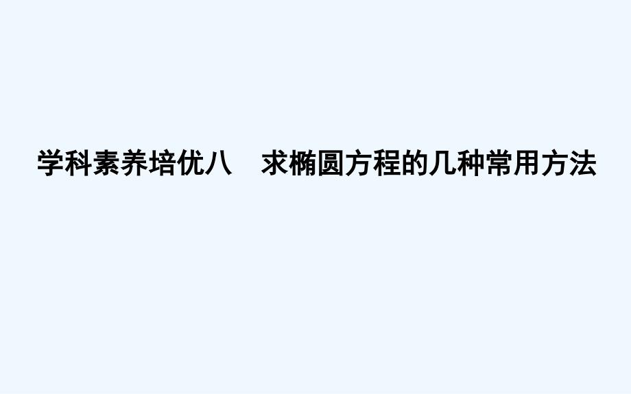 高考理科数学（人教）一轮复习课件：第八篇 学科素养培优八　求椭圆方程的几种常用方法（17）_第1页