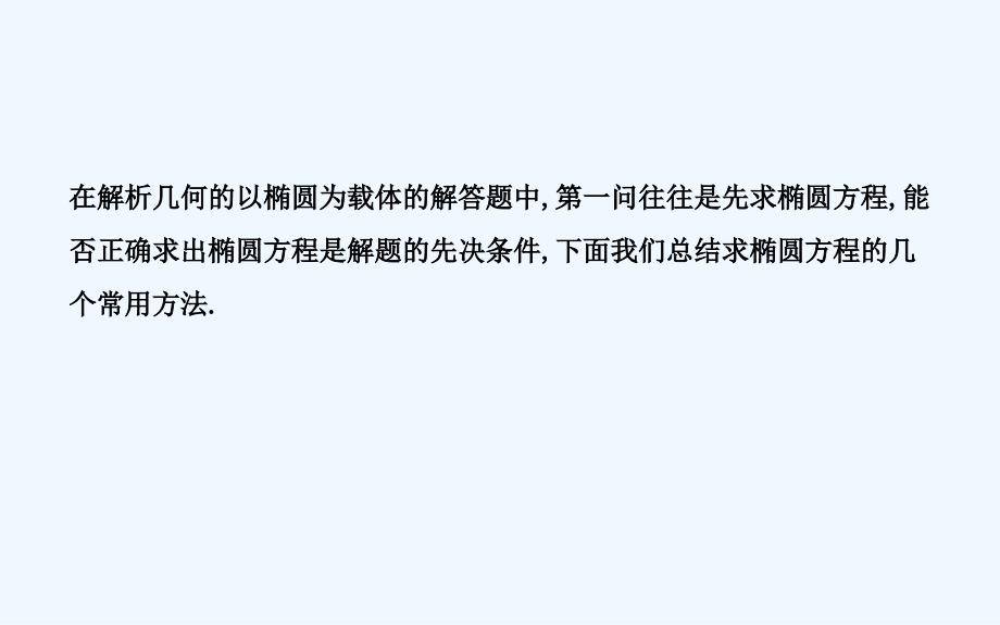 高考理科数学（人教）一轮复习课件：第八篇 学科素养培优八　求椭圆方程的几种常用方法（17）_第2页