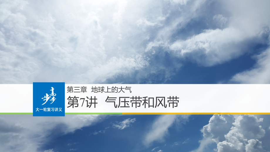 步步高人教版地理大一轮总复习课件：必修1 第三章 地球上的大气 第7讲_第1页