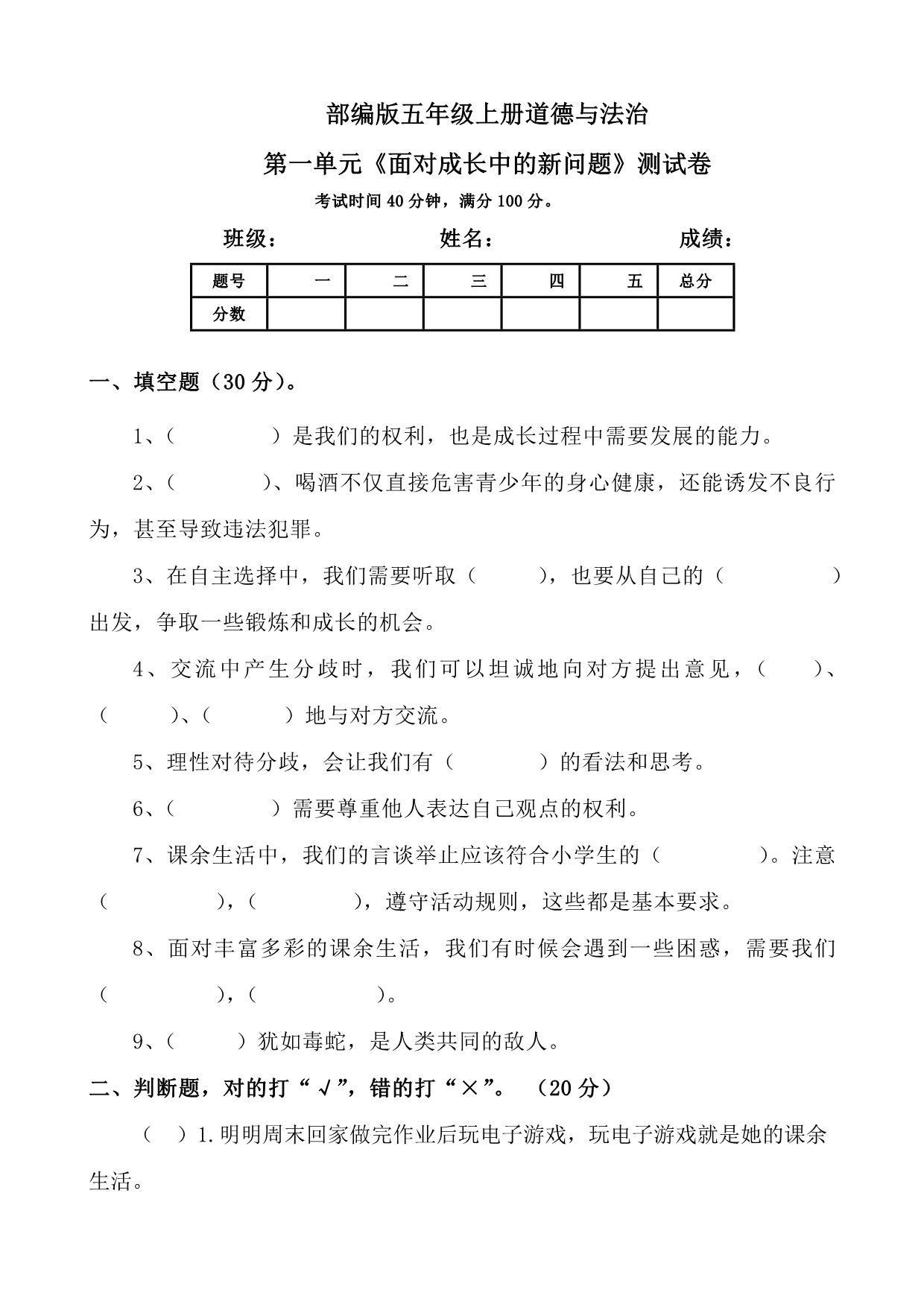 【统编】人教部编版《道德与法治》五年级上册第1单元《面对成长中的新问题》测试卷（无答案）1_第1页