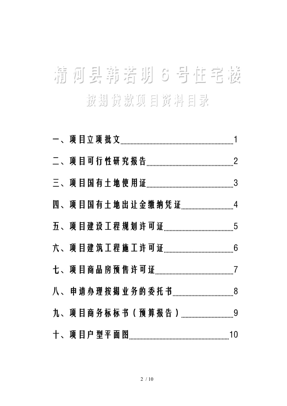 申请期房项目按揭的需提供资料_第2页