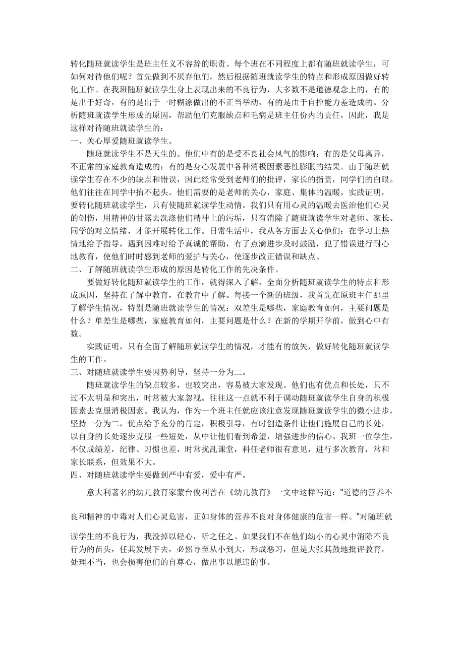 转化陪读生是班主任义不容辞的职责.doc_第1页