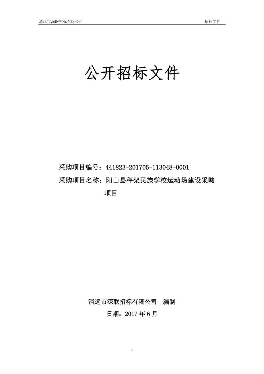 阳山县秤架民族学校运动场建设采购项目招标文件_第1页