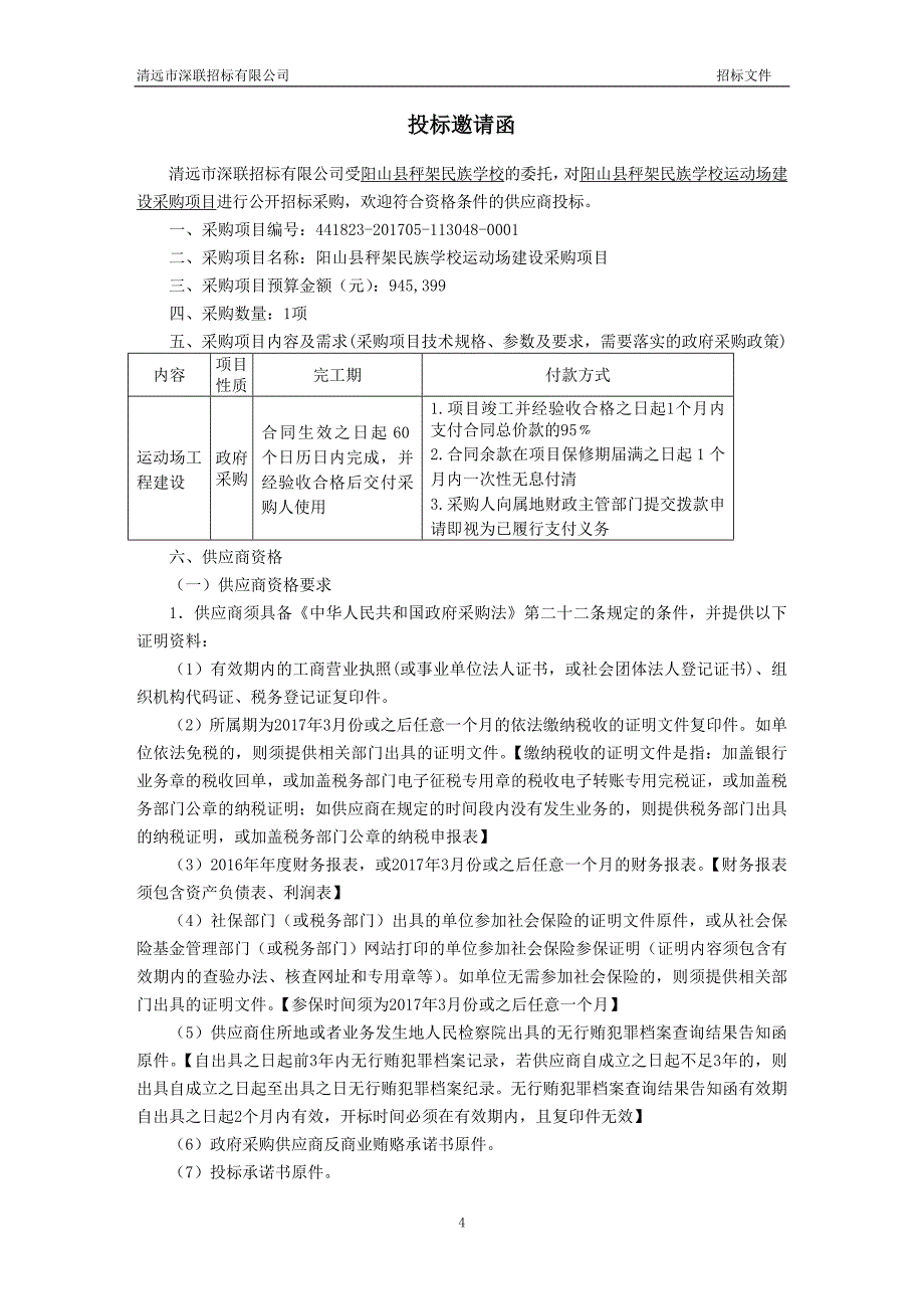 阳山县秤架民族学校运动场建设采购项目招标文件_第4页