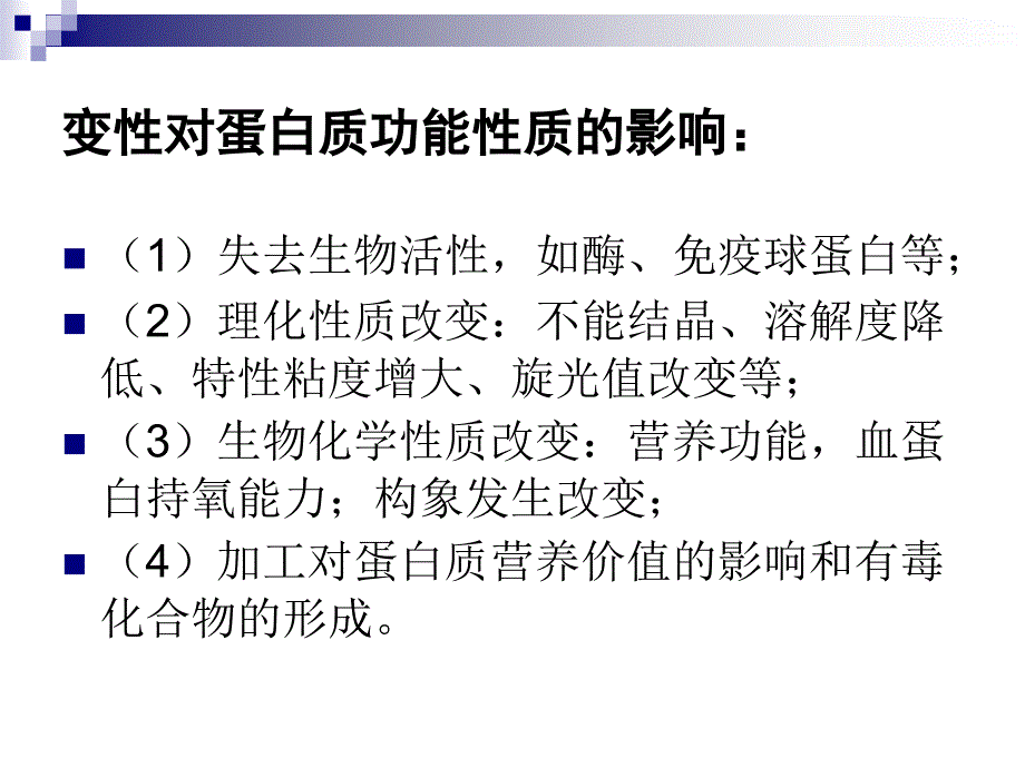 蛋白质在贮藏加工中的变化.ppt_第4页