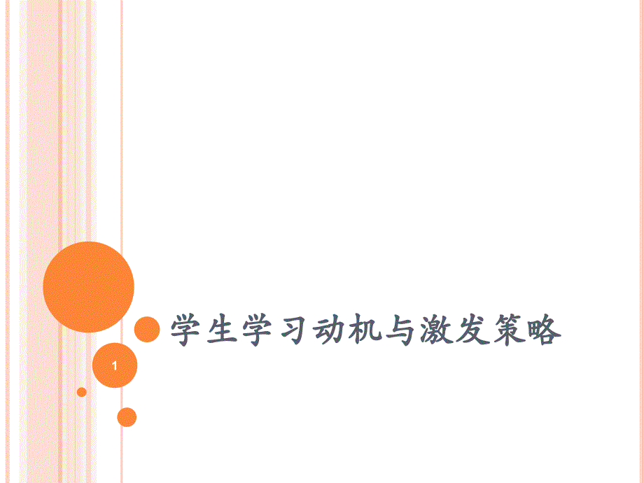 学生学习动机与激发策略ppt课件.ppt_第1页