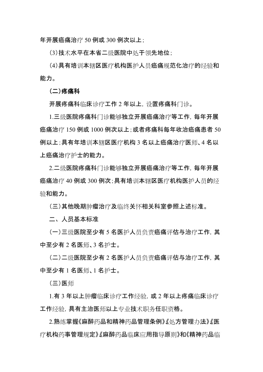 陕西省“癌痛规范化治疗示范病房”建设指南2011版.doc_第2页