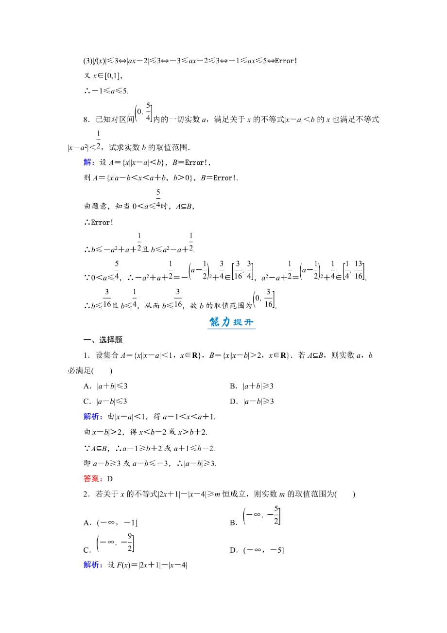 数学同步优化指导（湘教选修45）练习：2.2 解含绝对值的不等式举例 Word含解析_第3页