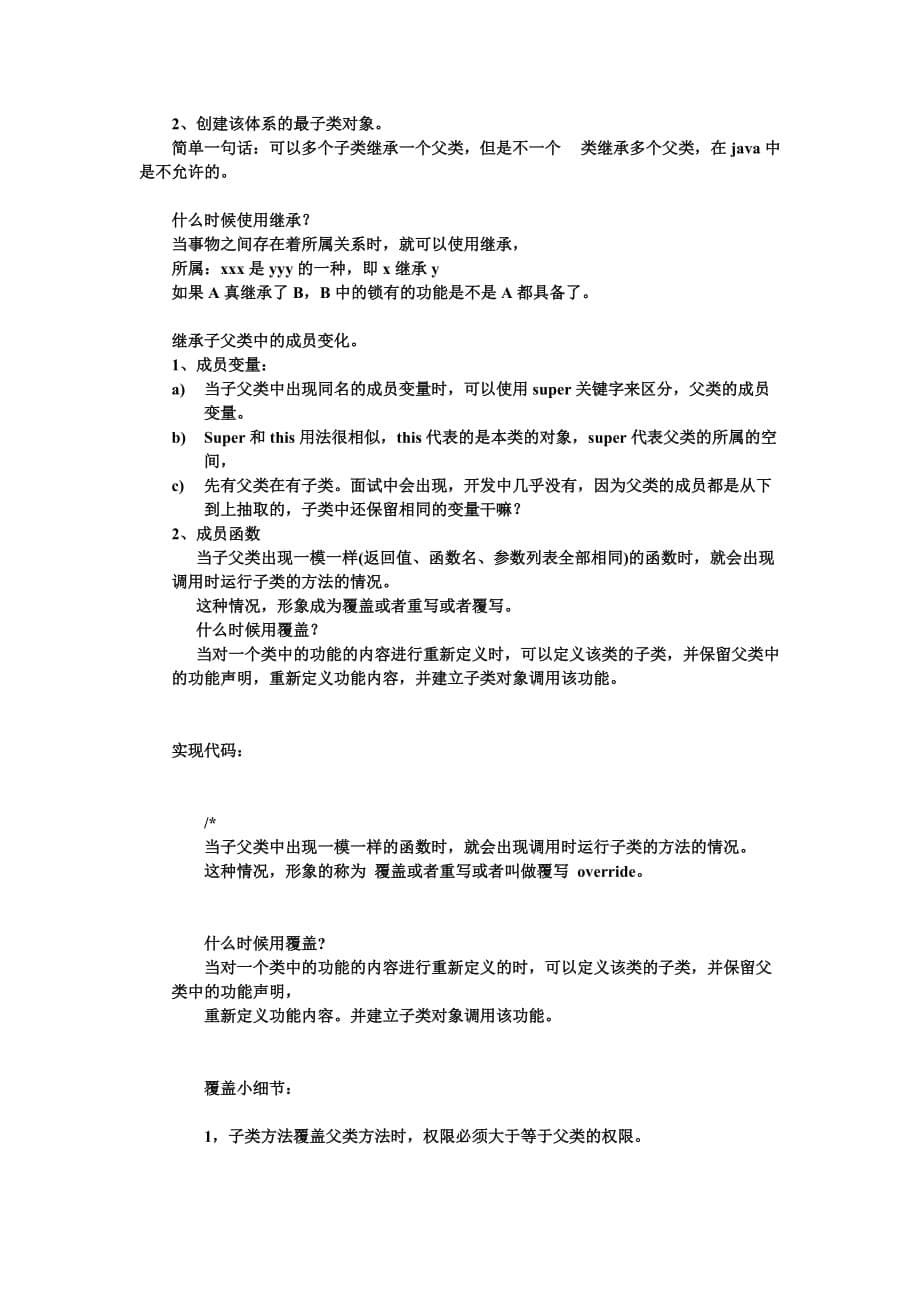 黑马程序员java培训就业班笔记day08(继承单列设计)总结.doc_第5页