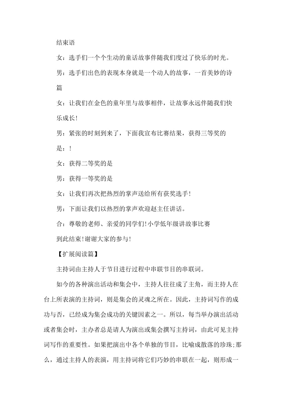 讲故事比赛串词总结.docx_第3页