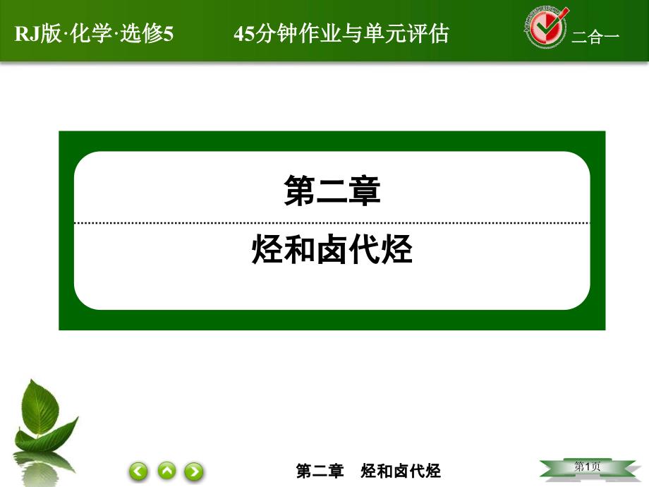 高中化学人教版选修五课件：2-1-2炔烃、脂肪烃的来源及其应用_第1页