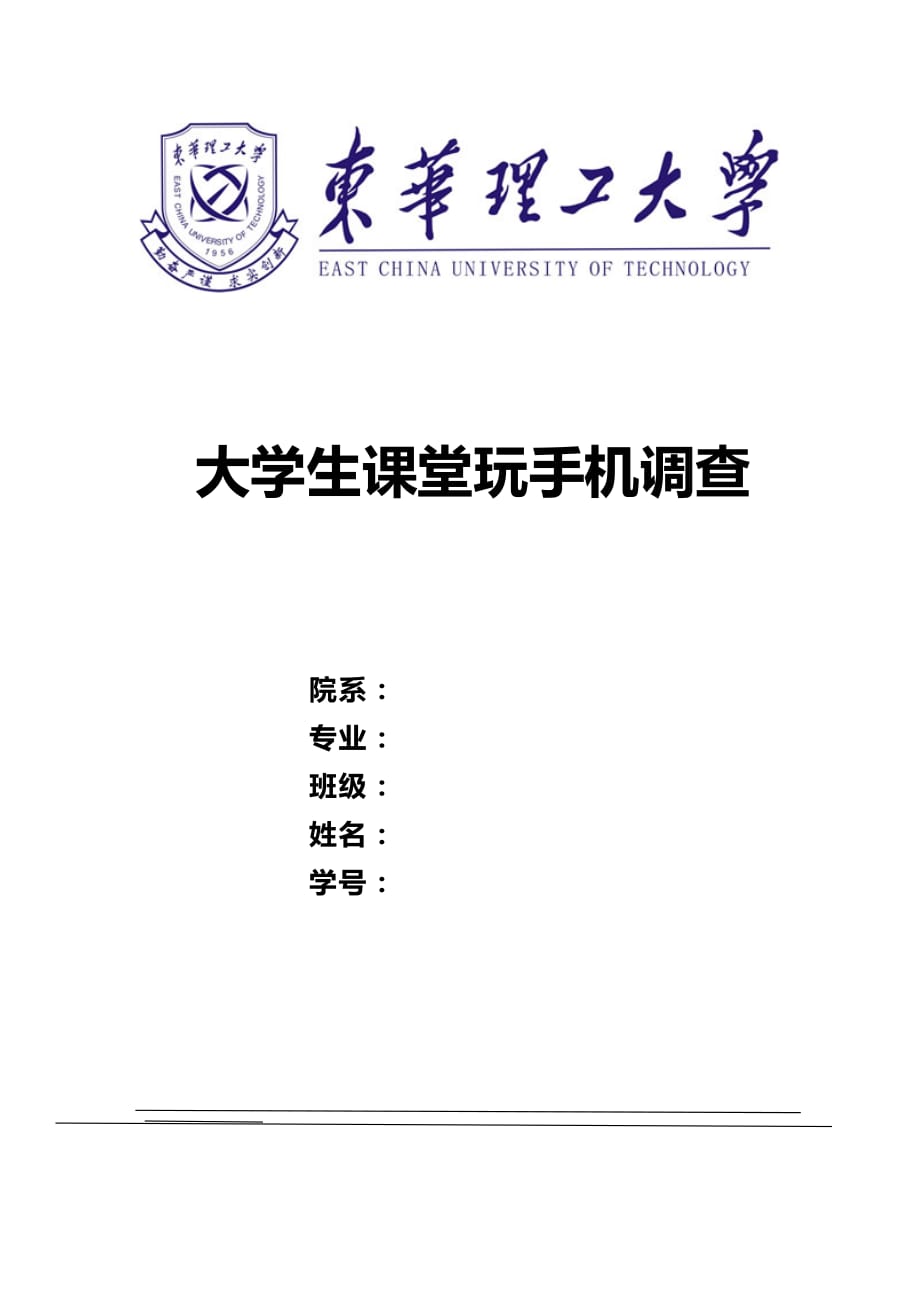 大学生课堂玩手机调查报告.doc_第1页