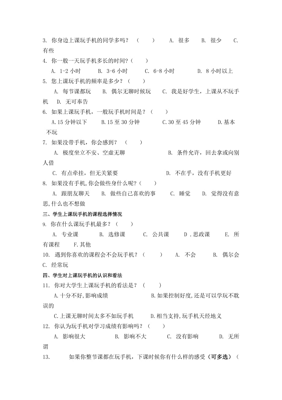 大学生课堂玩手机调查报告.doc_第3页