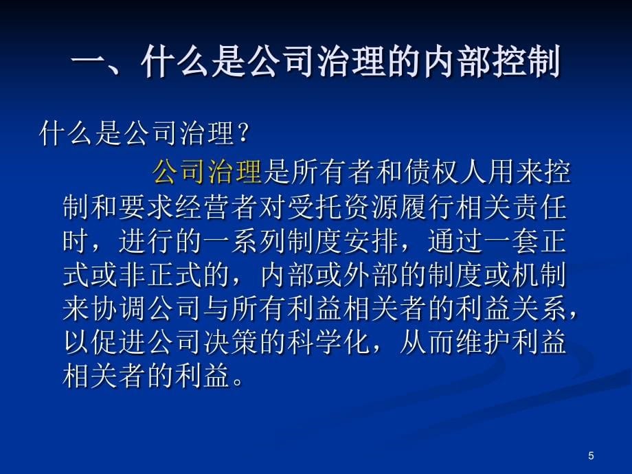 公司治理内部控制ppt课件.ppt_第5页