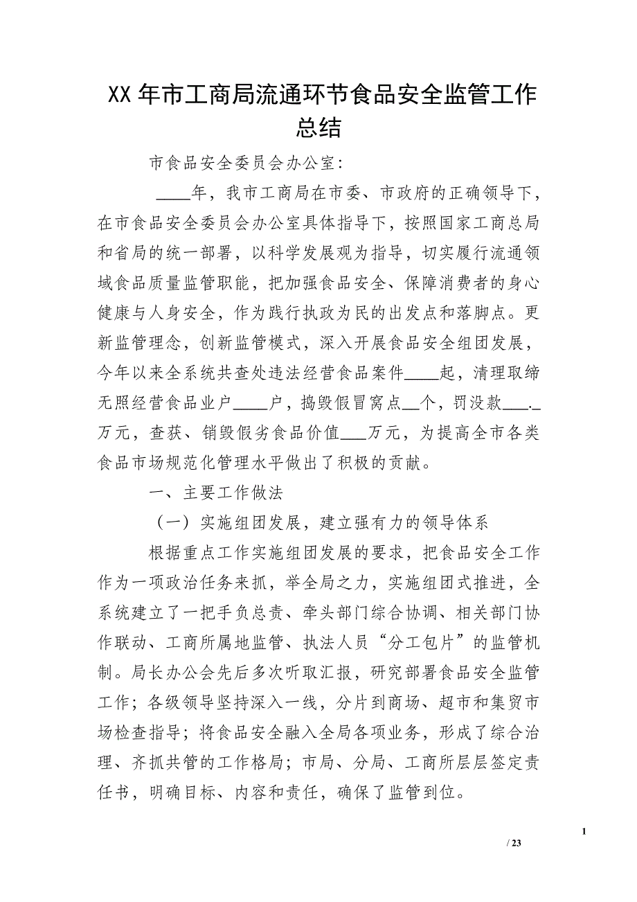 XX年市工商局流通环节食品安全监管工作总结_1_第1页