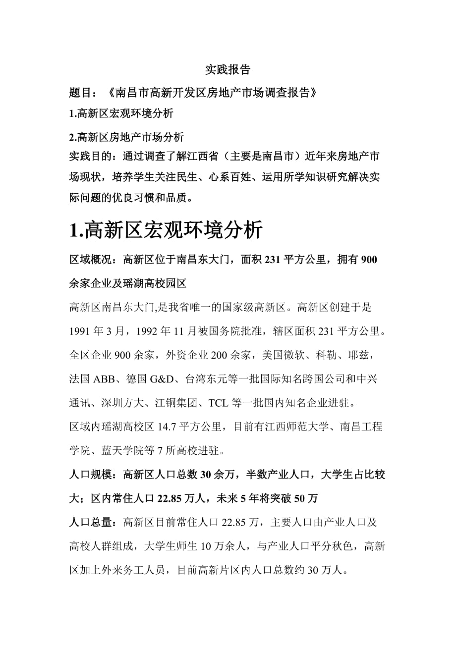 南昌高新开发区房地产市场调查报告(第3小组).docx_第1页