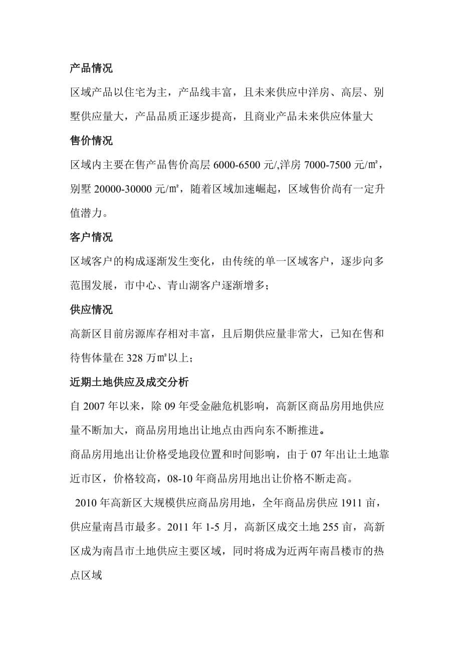 南昌高新开发区房地产市场调查报告(第3小组).docx_第5页