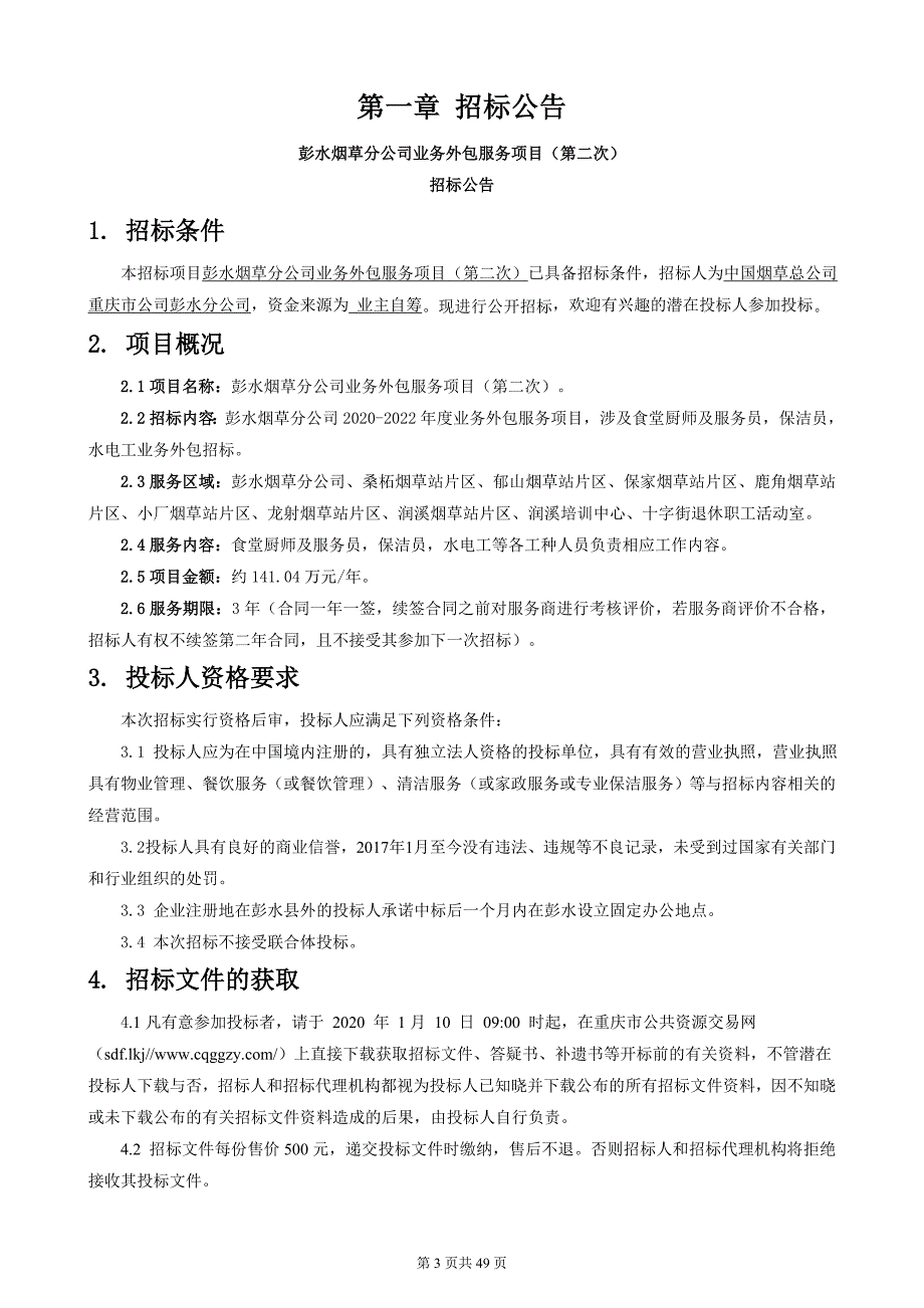 彭水烟草分公司业务外包服务项目(第二次)招标文件_第3页