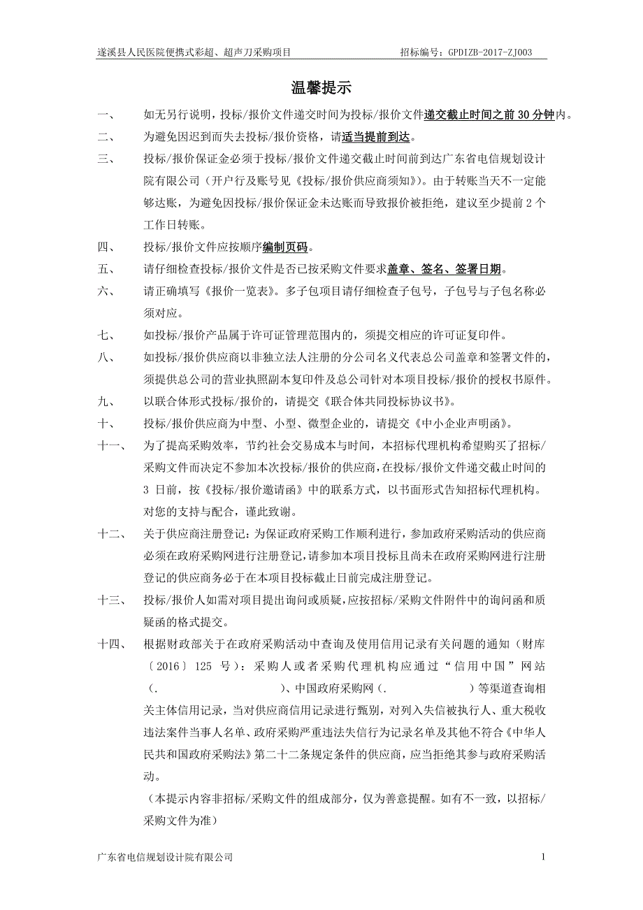 遂溪县人民医院便携式彩超、超声刀采购项目招标文件_第2页