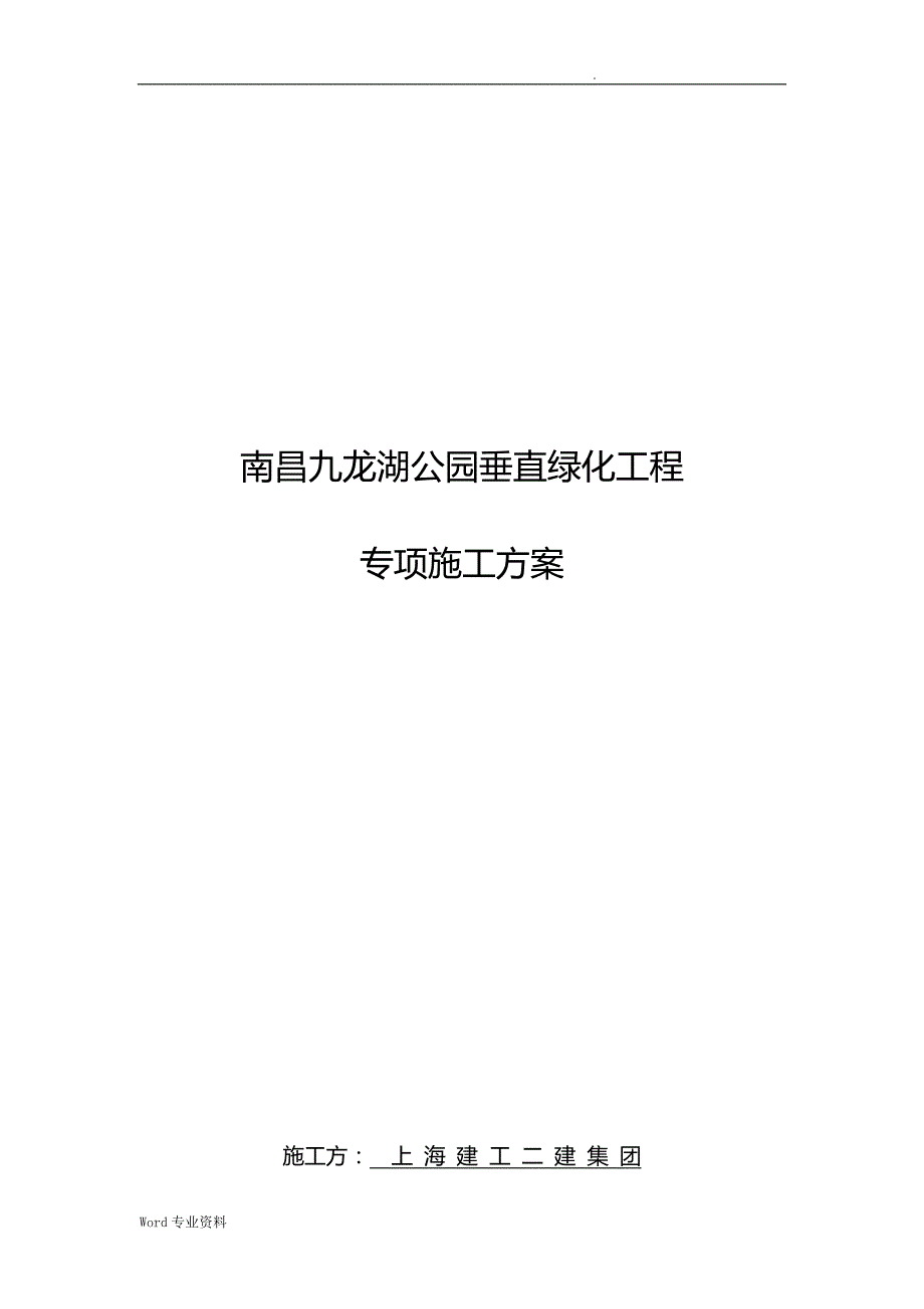 九龙湖垂直绿化专项施工组织设计_第1页