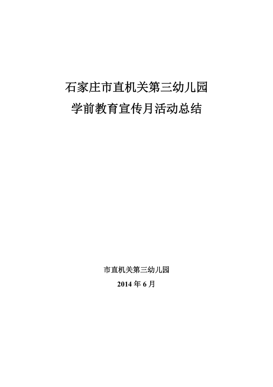 市直直三幼学前教育宣传月活动总结.doc_第1页