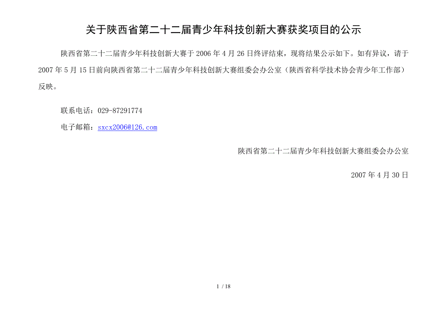 陕西省第二十二届青少年科技创新大赛获奖项目的公..._第1页