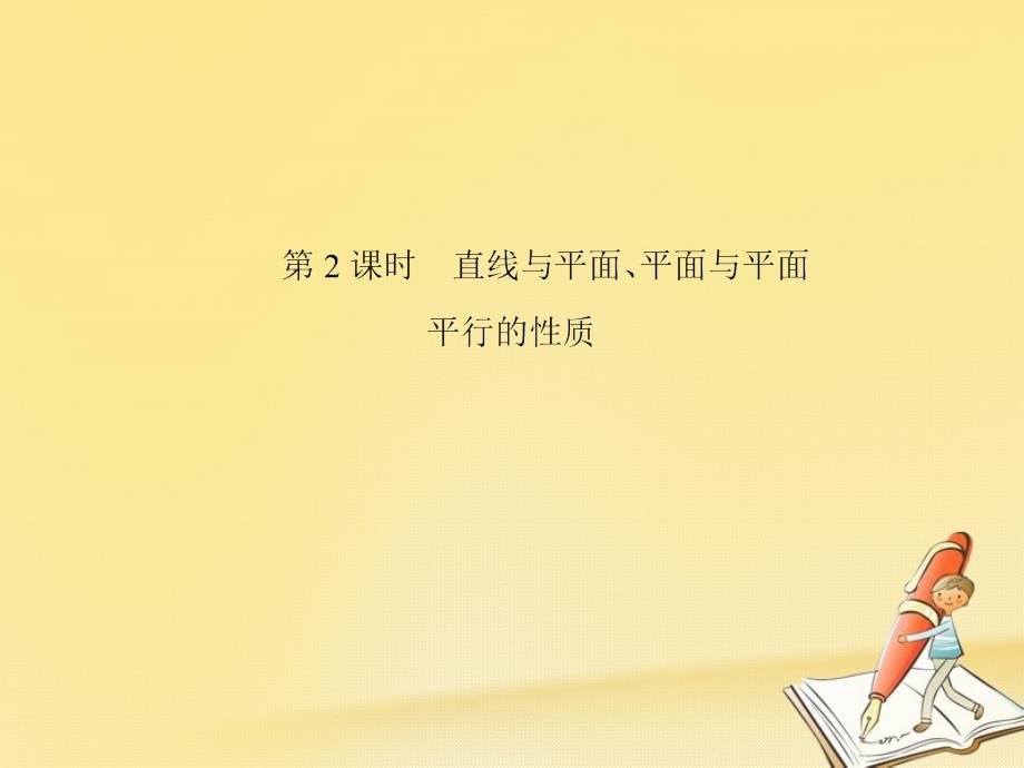 高中数学第二章点、直线、平面之间的位置关系2.2直线、平面平行的判定及其性质（第2课时）直线与平面、平面与平面平行的性质课件新人教A版必修2_第1页