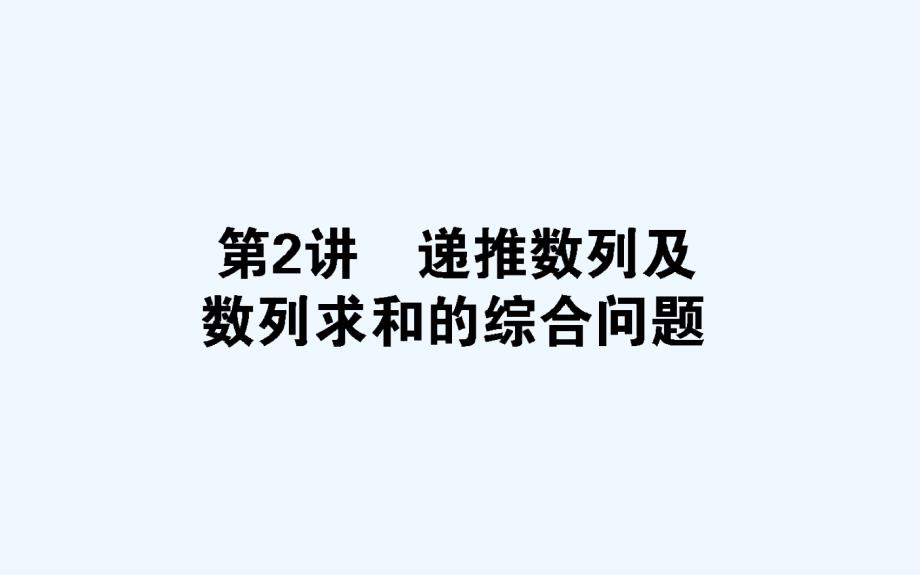 高考数学（理）二轮复习专题突破课件：4.2递推数列及数列求和的综合问题_第1页