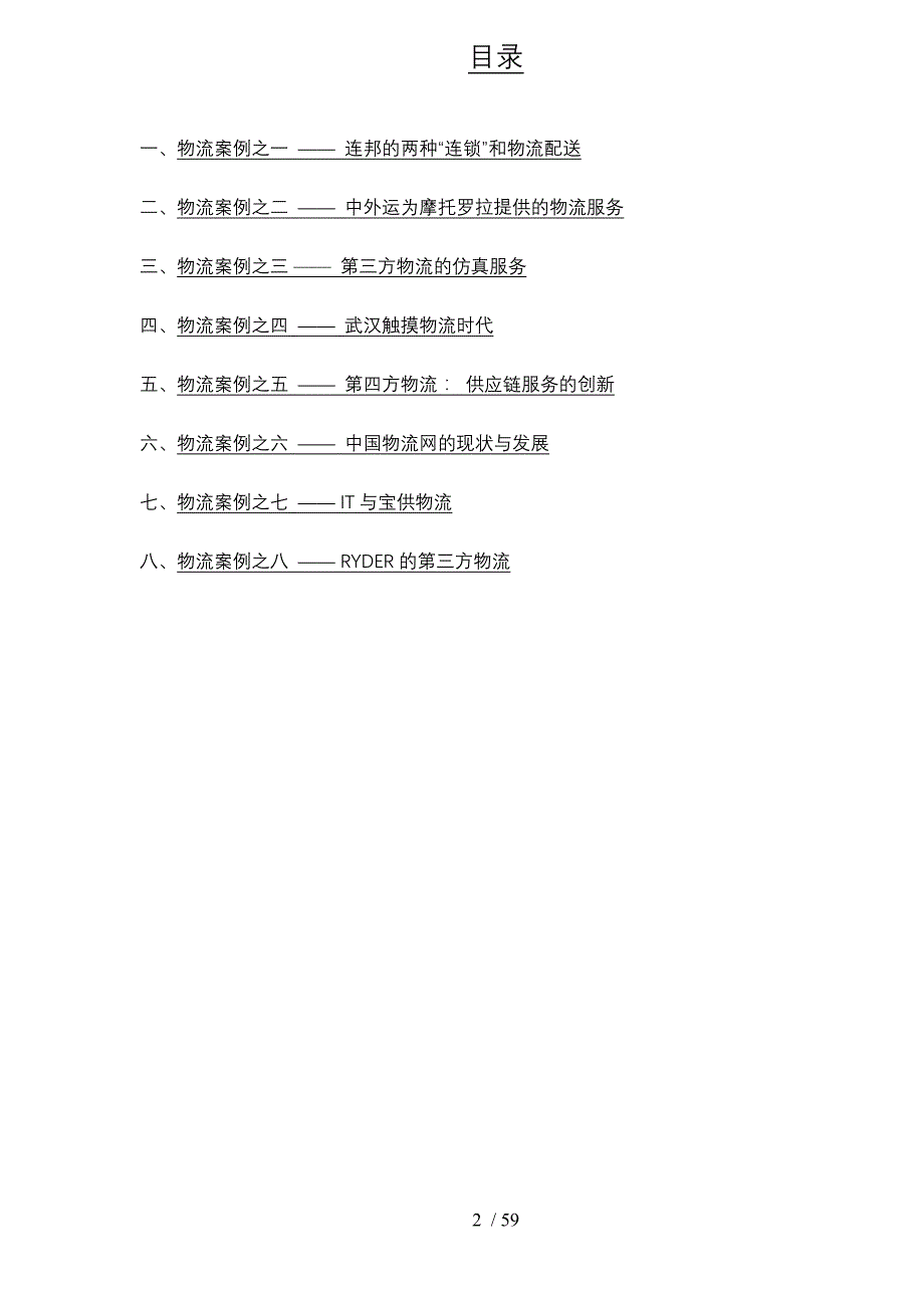 中外物流运作案例(4)_第2页