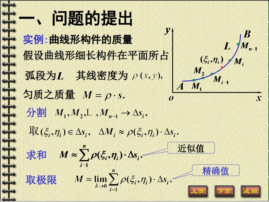 对弧长的曲线积分ppt课件.ppt_第3页