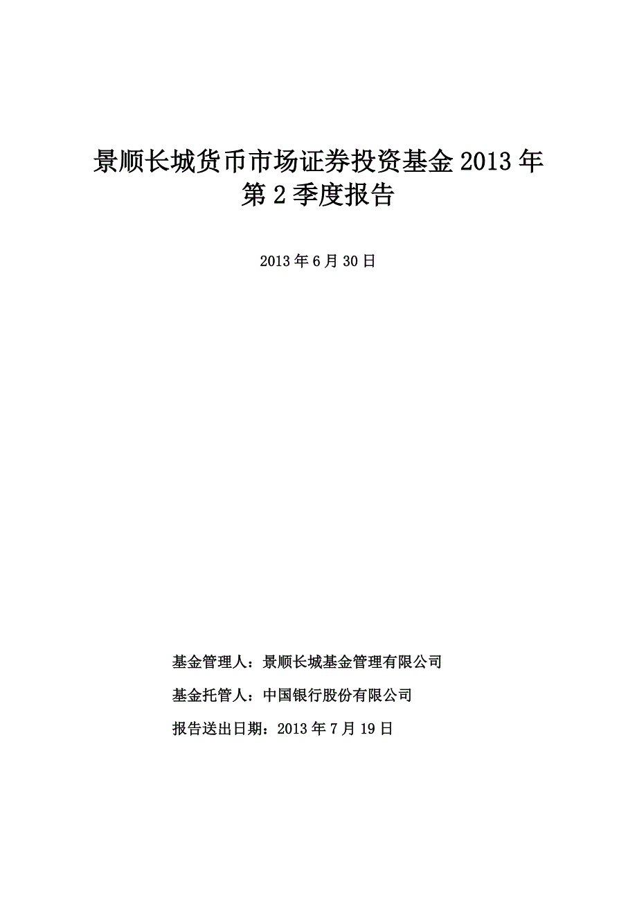 景顺长城货币市场证券投资基金2013年第2季度报告.doc_第1页