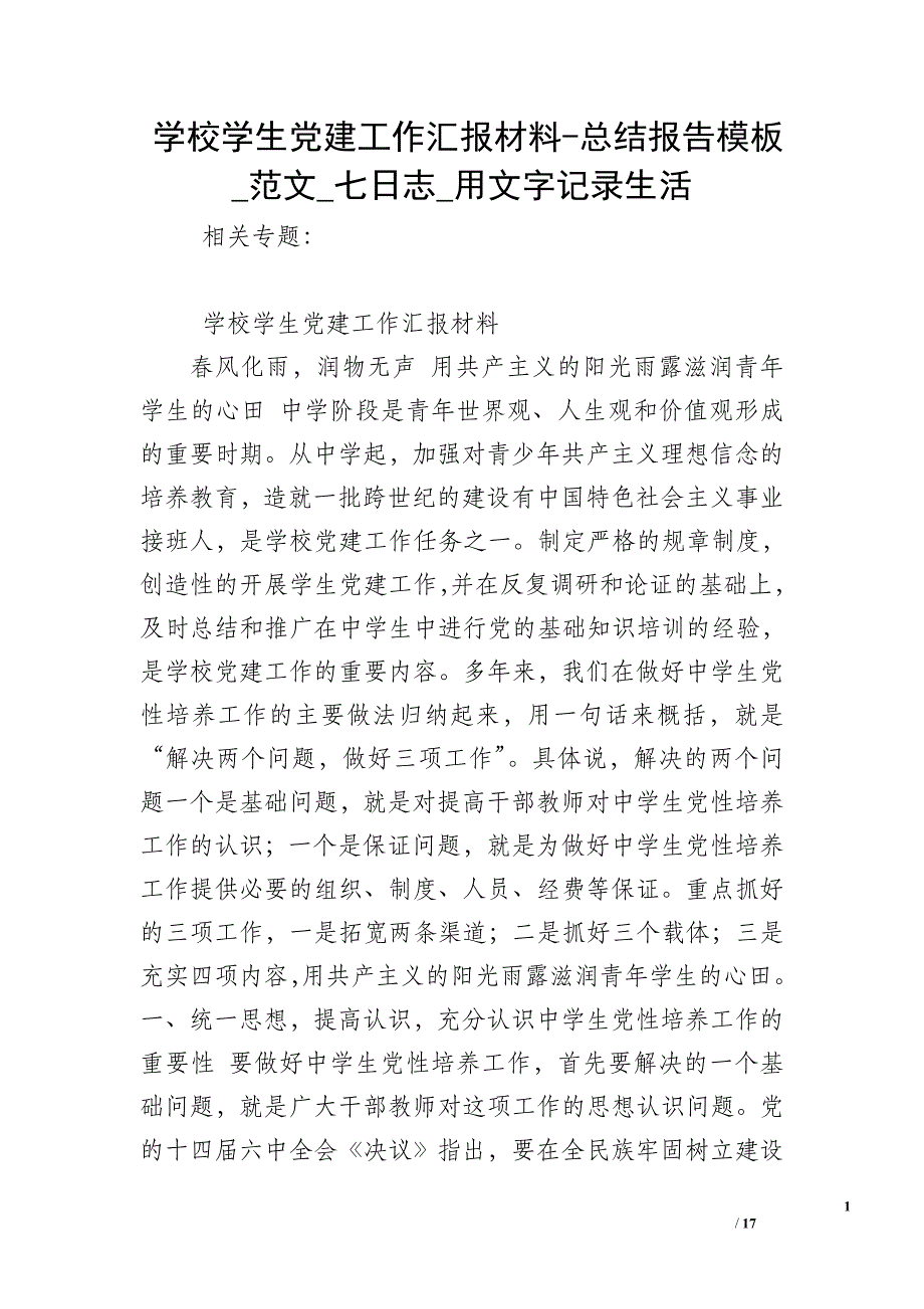 学校学生党建工作汇报材料-总结报告模板_范文_七日志_用文字记录生活_第1页