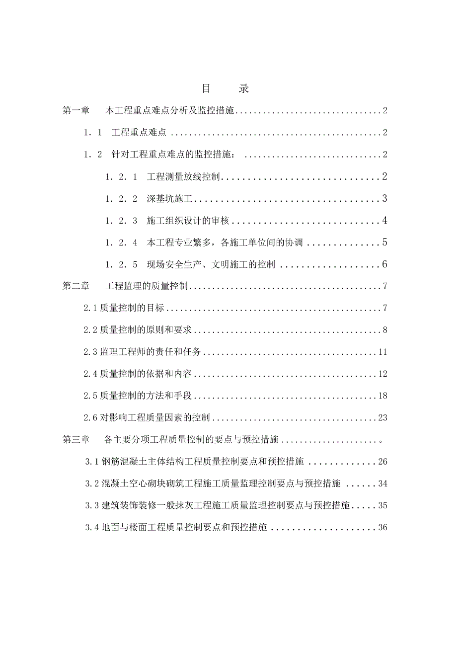 汉源九襄初中二期工程监理实施细则.doc_第2页