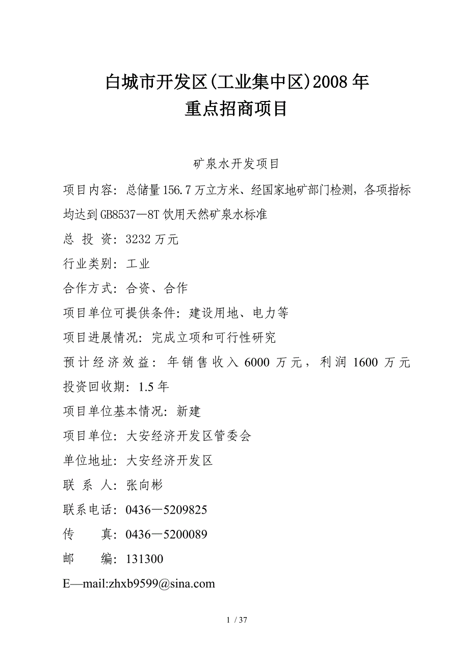 二、6万吨矿泉水开发项目_第1页