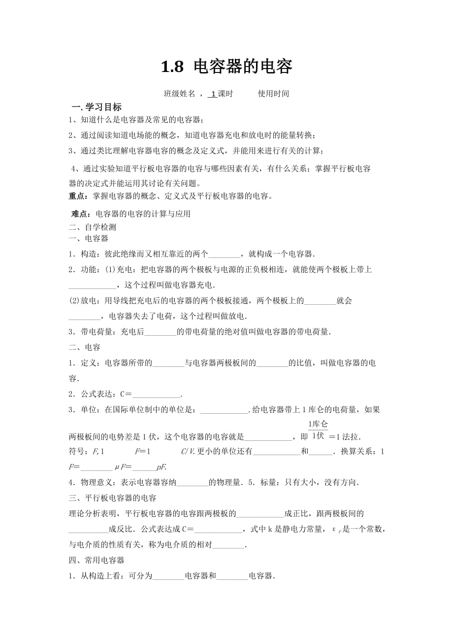 江苏省东台市创新学校高中物理选修3-1人教导学案：1.8电容器与电容_第1页