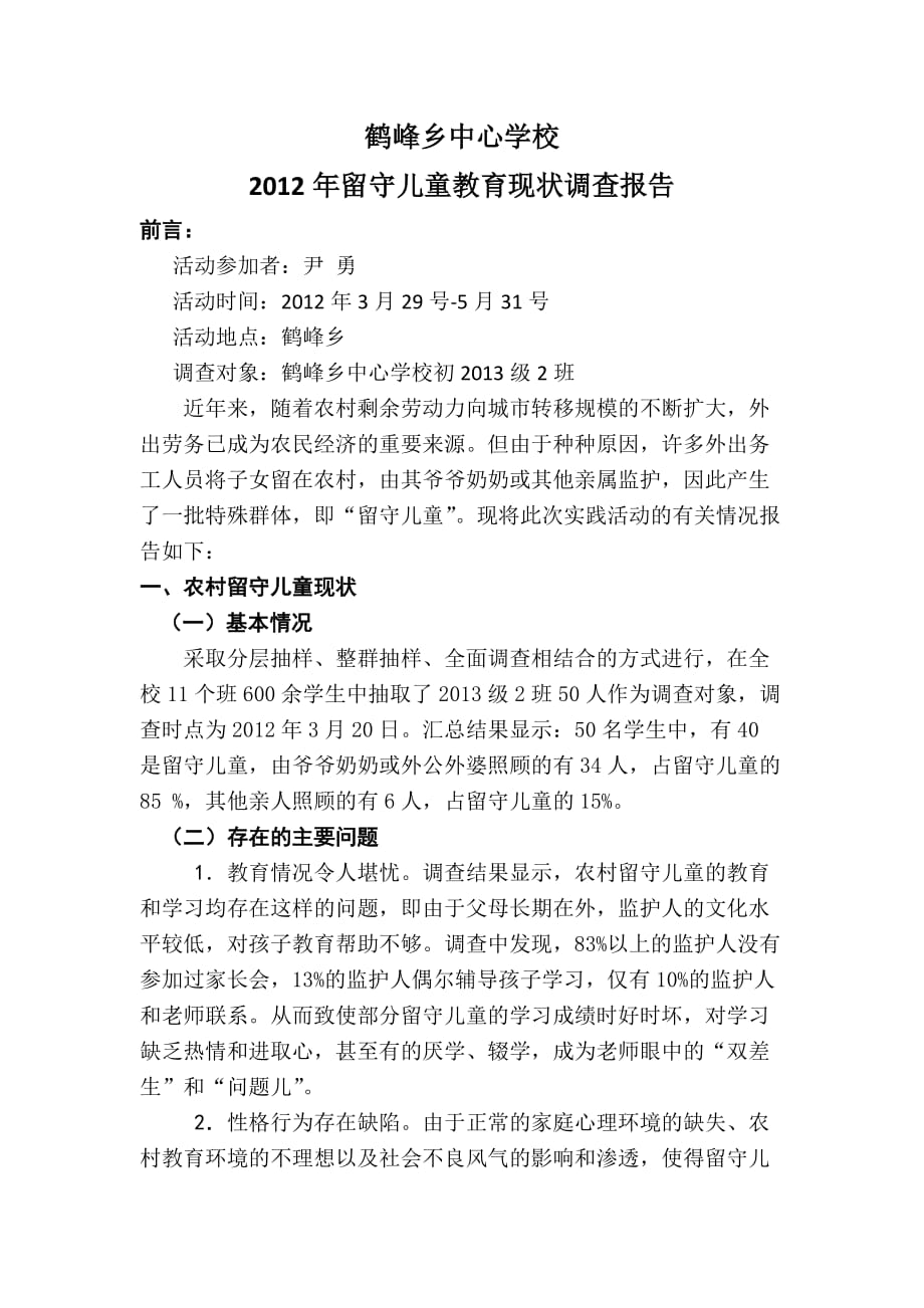 鹤峰乡中心学校留守儿童调查报告.docx_第1页